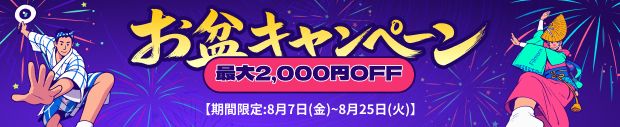 お盆の限定セール